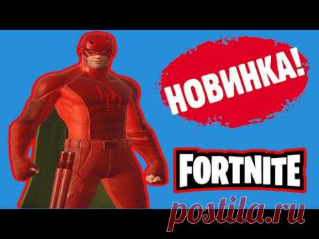 ⚠️НОВИНКИ ФОРТНАЙТ(а) 🔴 ОБЗОР МАГАЗИНА FORTNITE 👍 НОВЫЕ СКИНЫ И НОВОСТИ ФОРТНАЙТ 18.10. 20 │NikaRum - YouTube