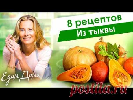 Рецепты простых и вкусных блюд из тыквы от Юлии Высоцкой — «Едим Дома»