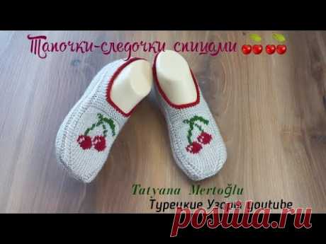 Вязаные тапочки-следочки "Летние"🍒🍒.на 2х спицах ❤️💚