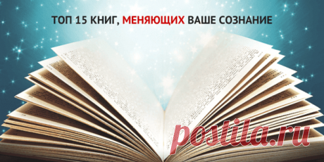 ЛУЧШИЕ ПОПУЛЯРНЫЕ КНИГИ МЕНЯЮЩИЕ СОЗНАНИЕ - ТОП 15