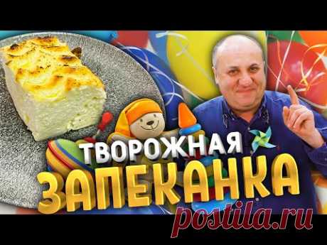 ТВОРОЖНАЯ ЗАПЕКАНКА как в садике! Не опадает! - YouTube