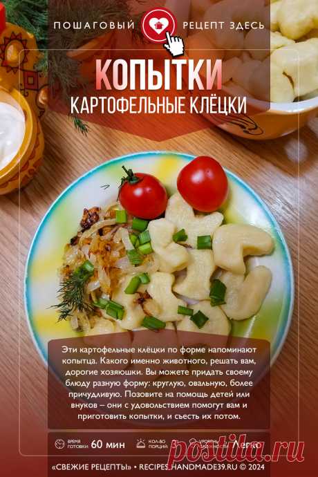 Копытки – картофельные клёцки. Пошаговый рецепт с фото приготовления копыток – картофельных клёцек. Что приготовить из картофеля. Рецепты белорусской кухни. Рецепты литовской кухни. Рецепты польской кухни. #свежиерецепты #рецепт #копытки #картофель #клецки

Понравился пин? Пожалуйста, ставьте лайки 👍, подписывайтесь ✍️, оставляйте любой комментарий, делитесь публикацией – это очень важно для нас, спасибо!