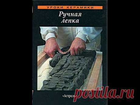 Волшебный мир керамики. Ручная лепка (2007) Жанр: Обучающая программа Год выпуска: 2007 Производство: Эврика Фильм Продолжительность: 00:47:35 Режиссер: Дени...