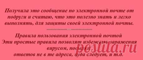 Правила пользования электронной почтой