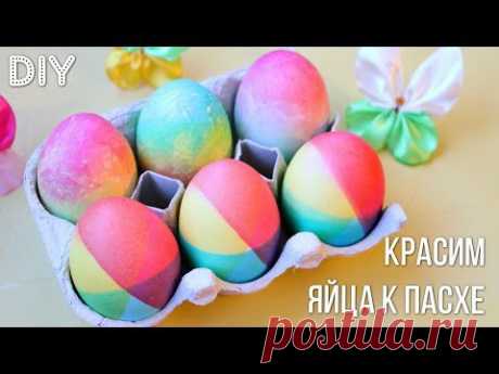 Как покрасить Радужные Яйца / Rainbow Easter Eggs Tutorial ✿ NataliDoma