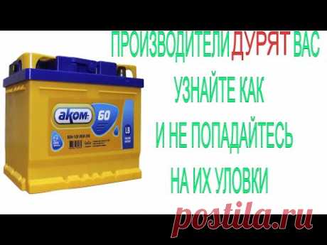 Как выбрать ХОРОШИЙ аккумулятор? Не попадитесь на РАЗВОД ПРОИЗВОДИТЕЛЕЙ!