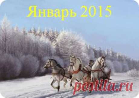 Денежный календарь на январь 2015 год.