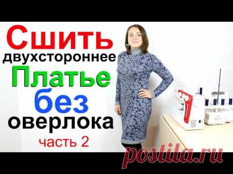 Как сшить трикотажное платье БЕЗ ОВЕРЛОКА. Двухстороннее Платье Водолазка - Своими Руками! Часть 2