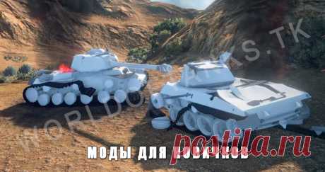 Лучшие моды для новичка в World of Tanks