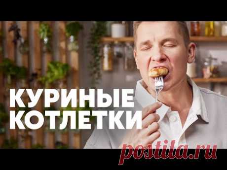 НЕЖНЫЕ И СОЧНЫЕ КУРИНЫЕ КОТЛЕТКИ - рецепт от шефа Бельковича | ПроСто кухня | YouTube-версия