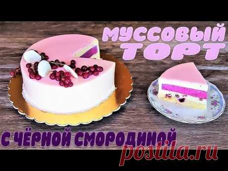 Муссовый торт с черной смородиной и зеркальной глазурью 🍰 Пошаговый рецепт в домашних условиях