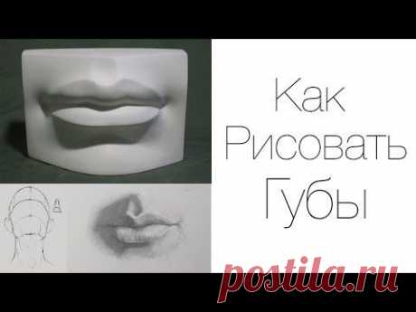 Как РИСОВАТЬ ГУБЫ карандашом / Учимся Рисовать Карандашом