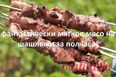 Фантастически мягкое мясо на шашлыки за полчаса!