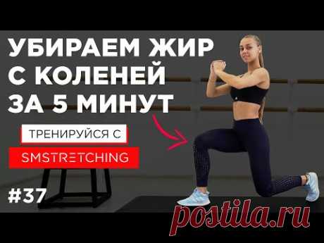 5 МИНУТ на СТРОЙНЫЕ КОЛЕНИ - убираем ЖИР и УКРЕПЛЯЕМ КОЛЕНКИ | SMSTRETCHING