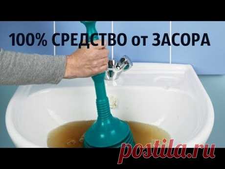 100% СРЕДСТВО для ЧИСТКИ ЗАСОРЕННОГО СЛИВА