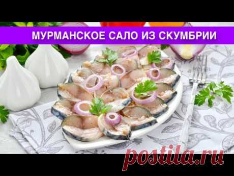 КАК ПРИГОТОВИТЬ МУРМАНСКОЕ САЛО ИЗ СКУМБРИИ? Вкусная, пряного посола, закуска на праздничный стол