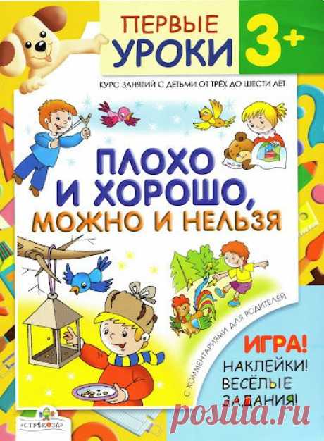 Плохо и хорошо, можно и нельзя. Курс занятий с детьми от 3 до 6 лет