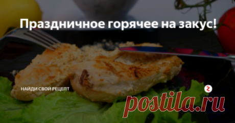 Праздничное горячее на закус! Горячая закуска с обалденным соусом, приведет в трепет даже гурманов!! Прекрасно украсит любой праздничный стол, готовится просто из обычных продуктов!
Ингредиенты на рецепт: Куриная грудка - 800 гр. Горчица в зернах (дижанскую можно) - 20 гр. Чеснок - 2 зуб. Мед - 1 ст. л. Сливки 20 % - 350 мл. Соевый соус - 1 сл. л. Бальзамический уксус - 1 ст. л. Соль - по вкусу. Черный перец - по вкусу. Растит