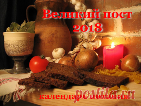 Великий пост 2018. Календарь питания по дням » Женский Мир