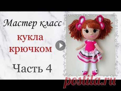 Кукла крючком . Как связать куклу крючком. Игрушки крючком мастер класс .Crochet doll amigurumi .Ч 4 Добрый день ! Всем кто интересуется вязанием кукол и игрушек рекомендую посмотреть этот мастер класс. В этом видео Вы увидите как связать каркасную ку...