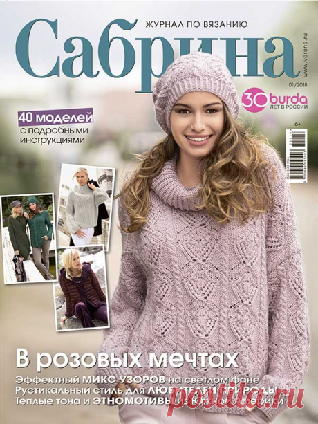 Журнал по вязанию Сабрина №1/2018 на Verena.ru