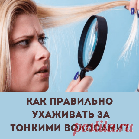 Как правильно ухаживать за тонкими и редкими волосами в домашних условиях.