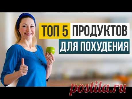 ТОП 5 продуктов, которые заставят вас похудеть (Похудение без диет)