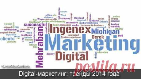 Digital-маркетинг: тренды 2014 года / Сферический бизнес