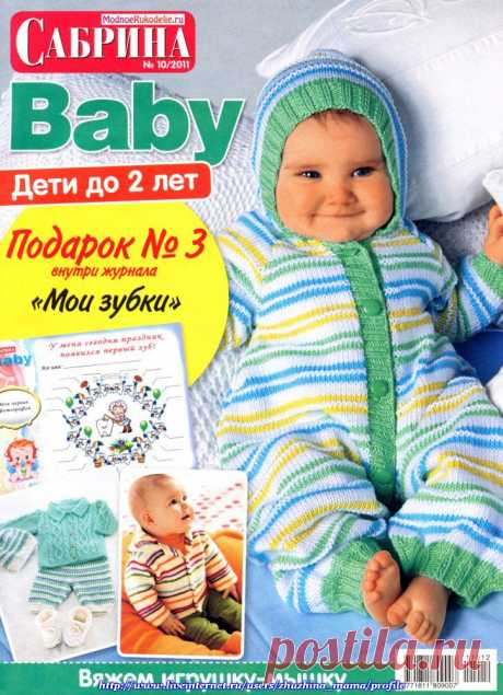 САБРИНА BABY №10/2011. ДЕТИ ДО 2 ЛЕТ