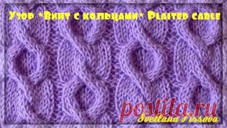 How to knit plaited cable. Tutirial. Вязание спицами. Косы, жгуты. Узор "Винт с кольцами".