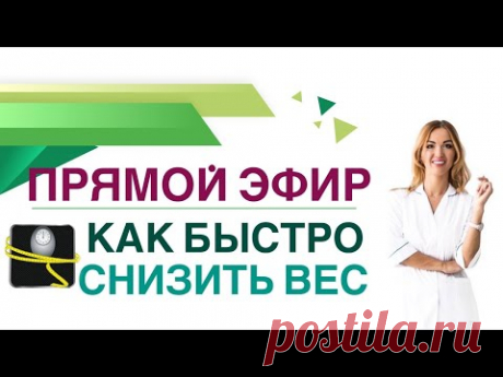 💊 КАК быстро СНИЗИТЬ ВЕС к отпуску?  Прямой эфир. Врач эндокринолог, диетолог Ольга Павлова.