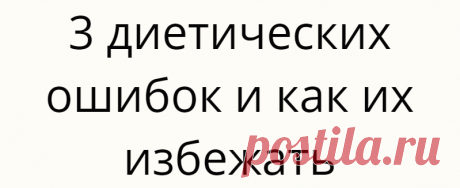 3 диетических ошибок и как их избежать
Эти ошибки могут повлиять на ваш вес Если ваша любимая пара джинсов уже не подходит, кажется, что весы стоят на месте, или ваш вес падает только для того, чтобы потом подняться обратно, есть вероятность, что вы совершили одну из этих ошибок, связанных с потерей веса. 1. Использование экстремальных диет Решив быстро похудеть на 5 кг, […]
Читай дальше на сайте. Жми подробнее ➡