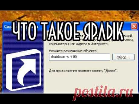 Что такое Ярлык - YouTube