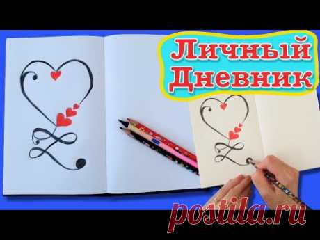 ЛД личный дневник. Как нарисовать красивый узор. Рисуем сердце. | Design a personal diary