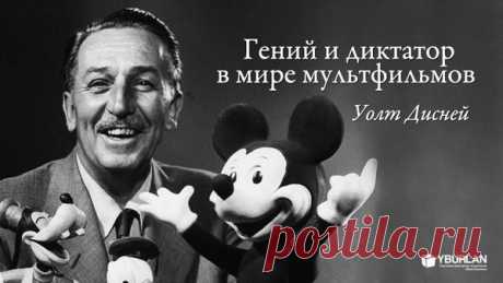 Больше, чем просто биография / Психологические портреты - Уолт Дисней – гений мультипликации ➲