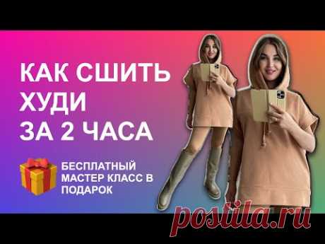 Как сшить худи за 2 часа