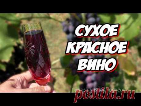 🍷 СУХОЕ ВИНО - РЕЦЕПТ ДЛЯ НОВИЧКОВ 🍇