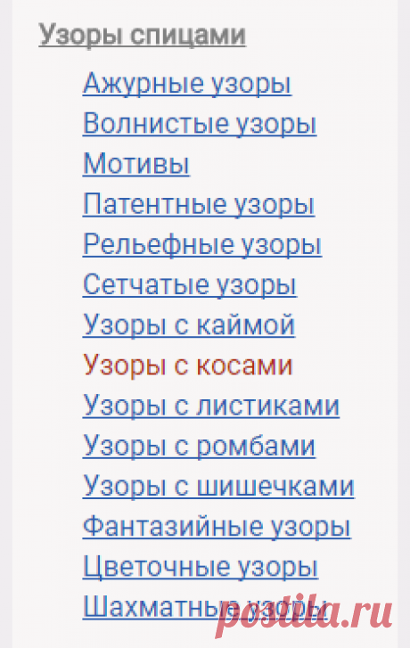 Схемы узоров - Узоры спицами