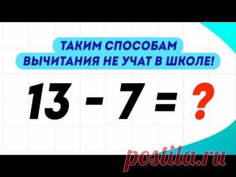 Три способа вычитания в пределах 20, которым не учат в школе!