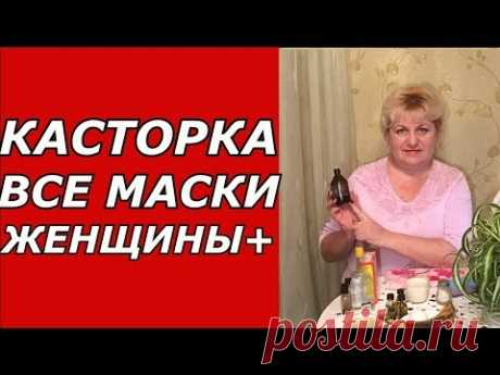 Касторка - все маски женщины возраста +