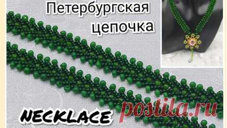 Necklace. Петербургская цепочка для кулона. #бисероплетение #украшенияизбисера #ручнаяработа #МК | Украшения из бисера, бусин и кристаллов. | Дзен
