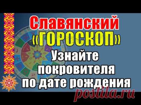 Чертоги Сварожьего круга. Славянский "ГОРОСКОП" по дате рождения. Кто твой покровитель? Обереги