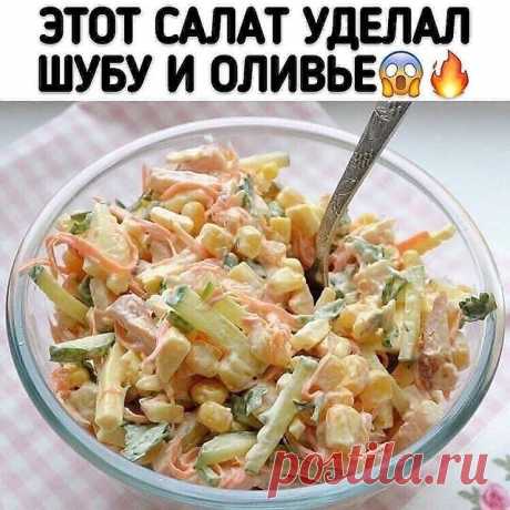 Photo by Вкусные идеи каждый день!😋 on October 24, 2020. На изображении может находиться: еда, текст «этот салат уделал шубу и оливье».