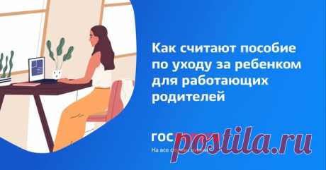 Пособие по уходу до полутора лет: как считают сумму

Для работающих родителей — то есть тех, у кого есть трудовой договор — ежемесячное пособие по уходу за ребенком до полутора лет составляет 40% среднего заработка.

Размер пособия = Средний дневной заработок × 30,4

Средний дневной заработок = Выплаты за расчетный период ÷ Кол-во дней в расчетном периоде

Расчетный период — это два календарных года, которые предшествовали году начала отпуска. Если отпуск по уходу за ребен...