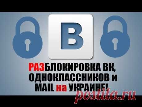 Решение за минуту. РАЗ блокировка вконтакте, одноклассников и яндекс на Украине. Если заблокировали