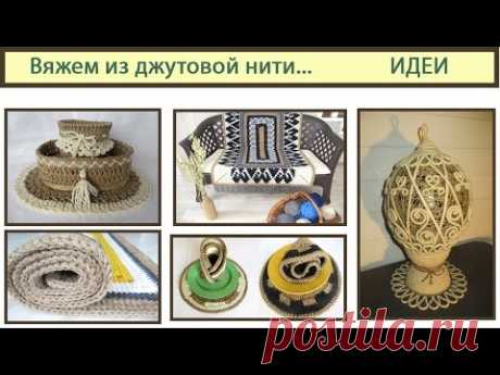 Вяжем из джутовой нити. Что такое джутовая нить. Crochet