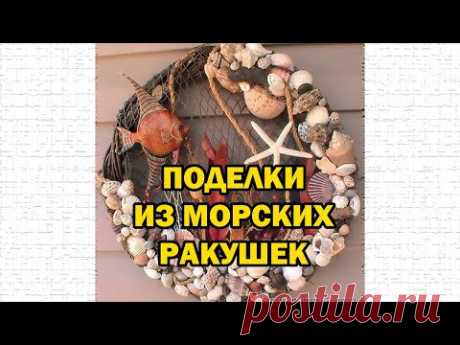 Сборник поделок из морских ракушек / Crafts made of seashells