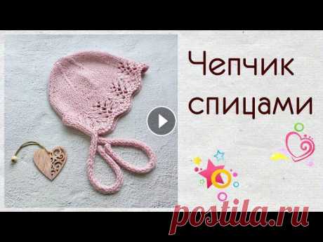 Детская шапочка спицами В этом видео я покажу ,как легко и быстро связать спицами чепчик без швов для малыша от 0 до 1/2.При желании ,вы сможете связать на любой размер по св...