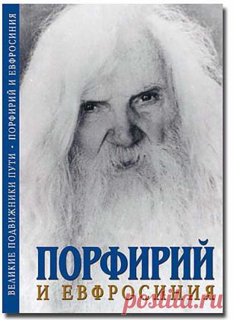 Порфирий и Евфросиния - Практика духовного пути - Книги блаженного Иоанна