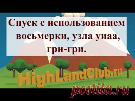 Спуск с использованием восьмерки, узла уиаа, гри гри. //HighLandClub.ru